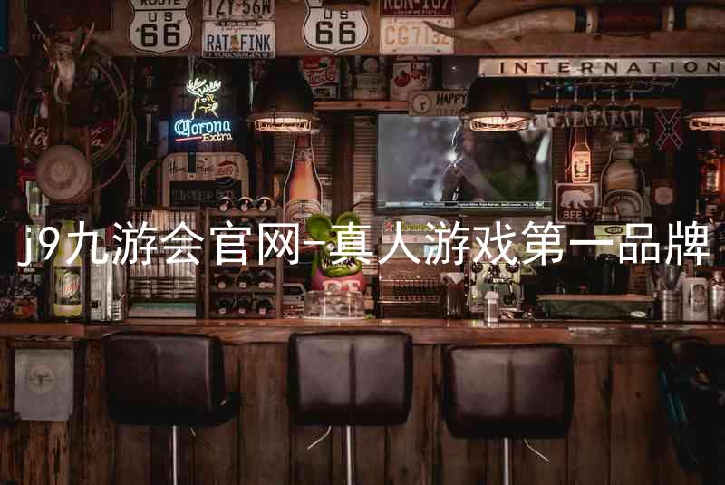 j9九游会官网-真人游戏第一品牌